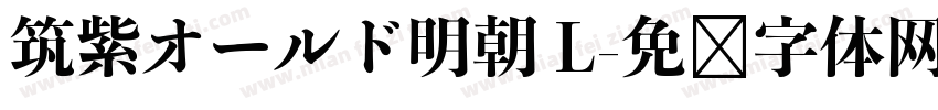 筑紫オールド明朝 L字体转换